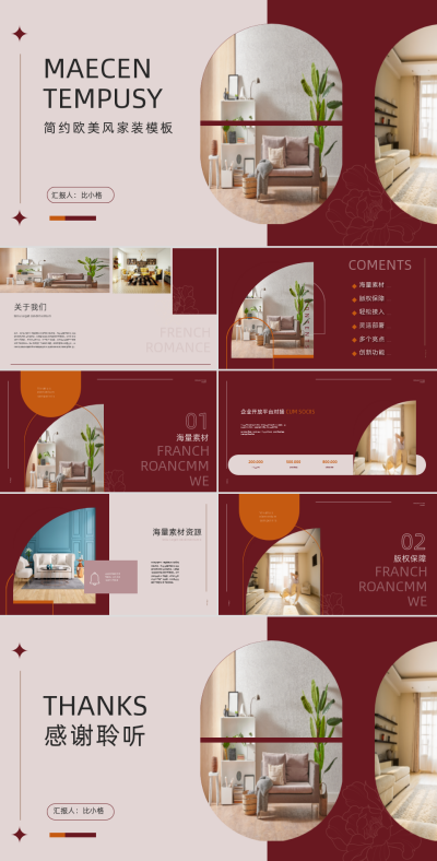 家居家装欧美风格介绍PPT 模板ID:56298