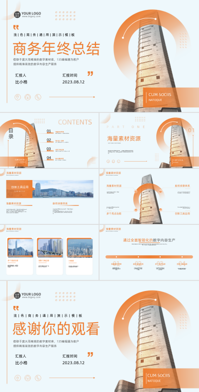 企业商务年终总结PPT 模板ID：56303