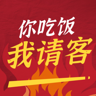 火锅霸王餐活动宣传公众号封面次图 模板ID：56310
