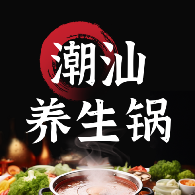 潮汕养生锅促销活动宣传公众号封面次图 模板ID：56322
