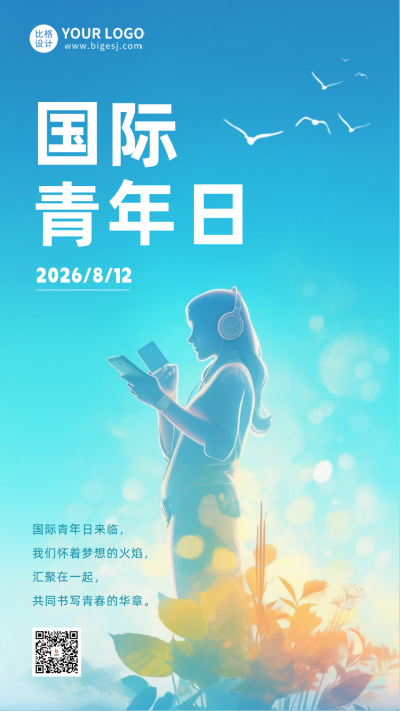 国际青年日日签祝福海报 模板ID：56344