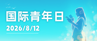 国际青年日日签祝福公众号封面首图 模板ID：56345
