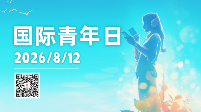 国际青年日日签祝福二维码 模板ID：56347