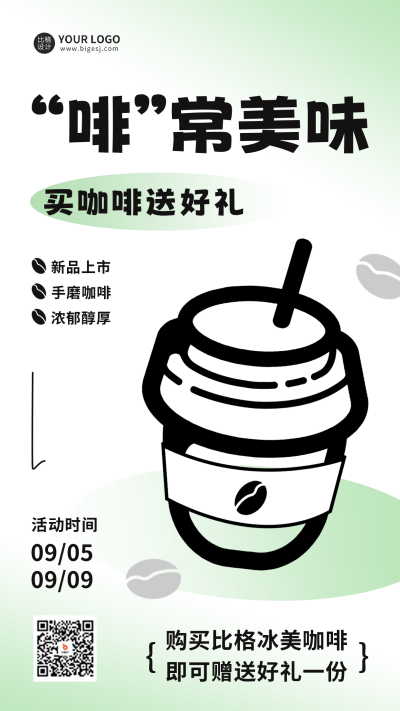 咖啡店新品上市活动促销海报 模板ID：56362