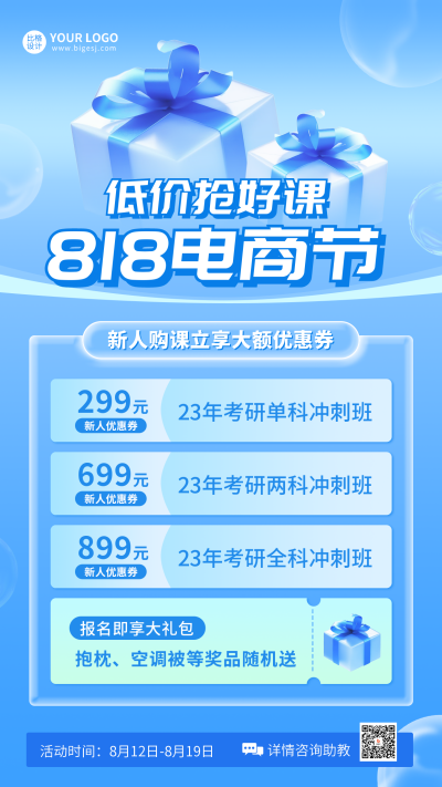 电商818考研课程促销海报 模板ID：56393