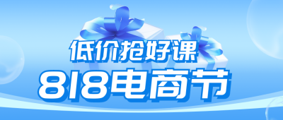 818课程优惠促销公众号封面首图 模板ID：56407