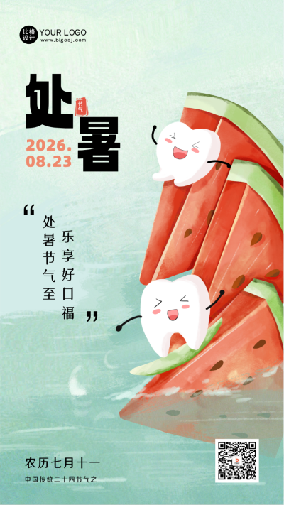 处暑节气口腔健康借势海报 模板ID:56408