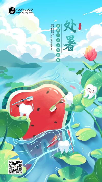 处暑节气口腔健康借势海报 模板ID：56409