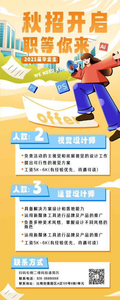 设计岗秋招校园招聘长图海报 模板ID：56415