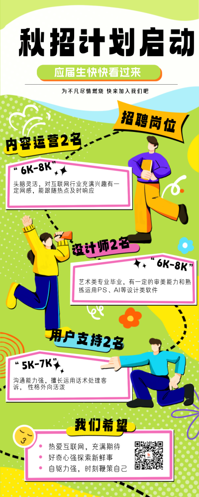 运营岗秋招校园招聘长图海报 模板ID：56416