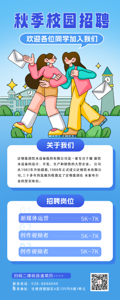 运营秋招校园招聘长图海报 模板ID：56417