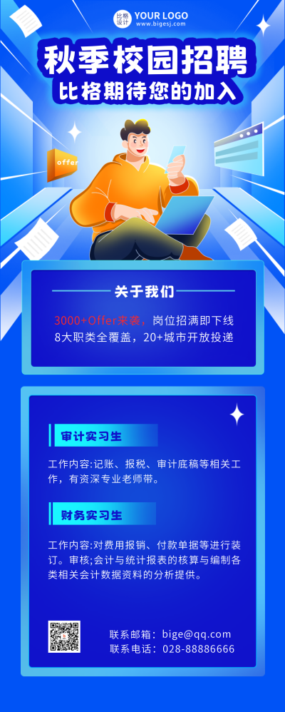 财务岗秋招校园招聘长图海报 模板ID：56420