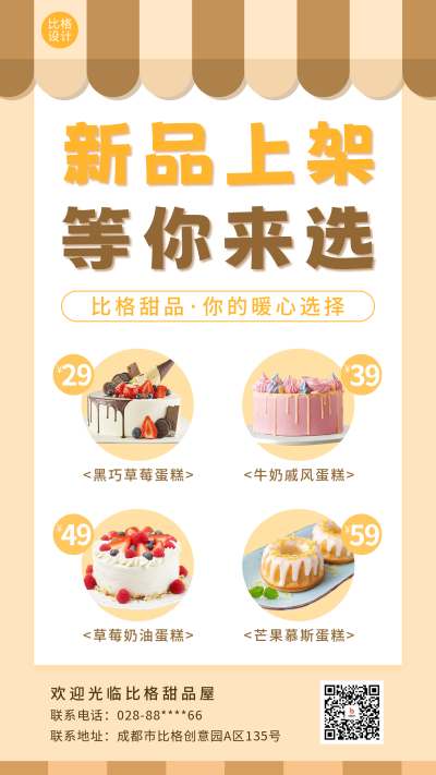 烘焙新品上架促销海报 模板ID:56421