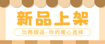 私房烘焙屋新品上架宣传公众号首图 模板ID：56422
