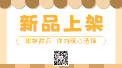 烘焙屋新品上架宣传二维码海报 模板ID：56424