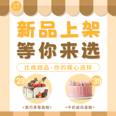 烘焙屋新品上架宣传方形海报 模板ID：56425