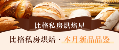 私房烘焙价目表公众号首图 模板ID：56428