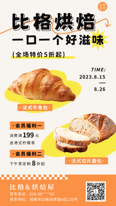 烘焙面包活动促销手机海报 模板ID：56433