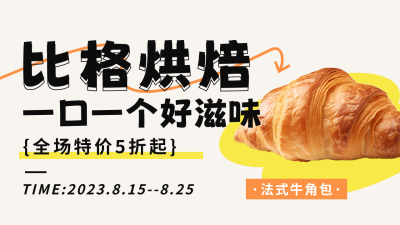 面包促销活动宣传公众号图片封面 模板ID：56438