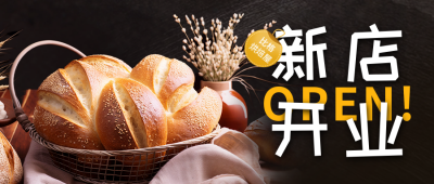 烘焙屋新店开业宣传公众号首图 模板ID：56440