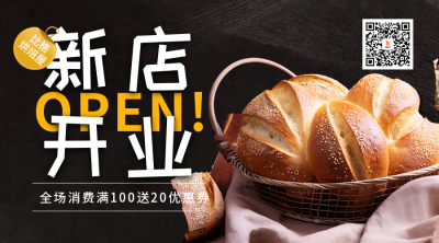烘焙屋新店开业宣传二维码海报 模板ID：56442