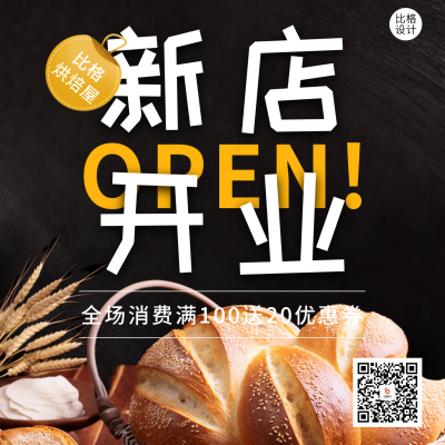 烘焙屋新店开业宣传方形海报 模板ID：56443