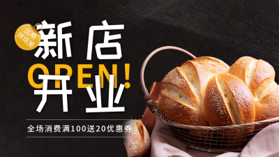 烘焙屋新店开业宣传公众号图片封面 模板ID：56444
