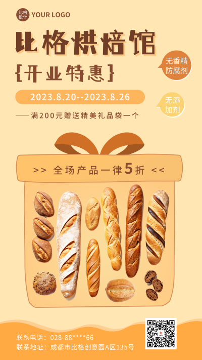 烘焙馆新店开业宣传促销海报 模板ID:56445