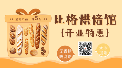 烘焙馆开业促销二维码海报 模板ID：56448