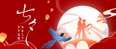 七夕节牛郎织女祝福公众号首图 模板ID：56453