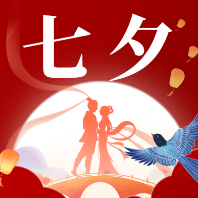 七夕节牛郎织女祝福公众号次图 模板ID：56454
