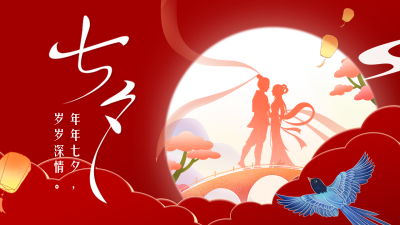 七夕节牛郎织女祝福公众号图片封面 模板ID：56457