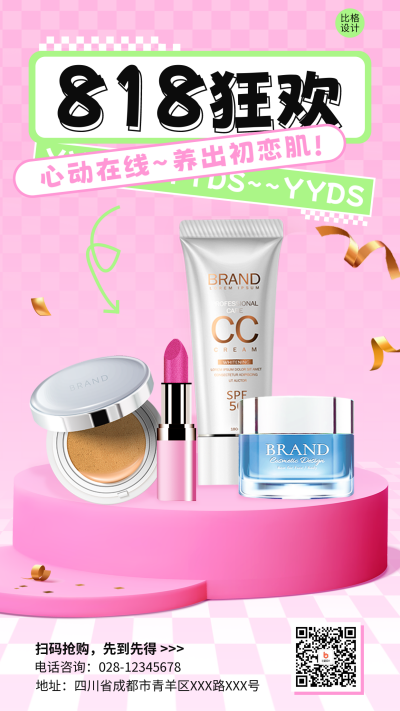 818电商节美妆产品促销海报 模板ID：56462