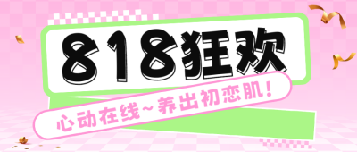 818电商节美妆产品促销公众号首图 模板ID：56463