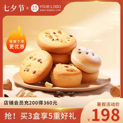 面包饼干电商活动促销商品主图 模板ID:56501