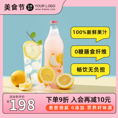 柠檬果汁饮料电商活动商品主图 模板ID:56504