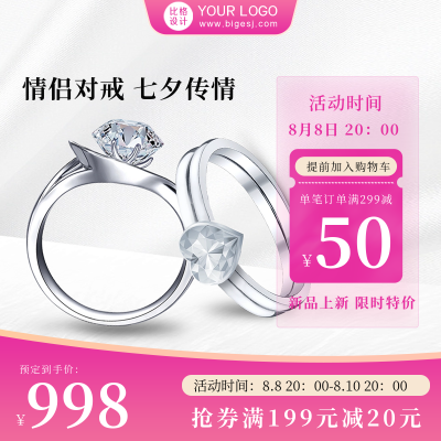 七夕节情侣戒指活动促销商品主图 模板ID:56506