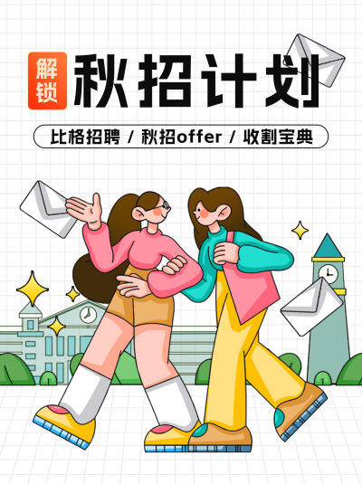 秋招计划活动宣传小红书封面 模板ID:56533