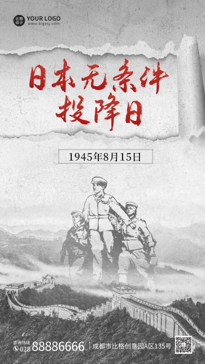 日本无条件投降纪念日海报 模板ID:56541