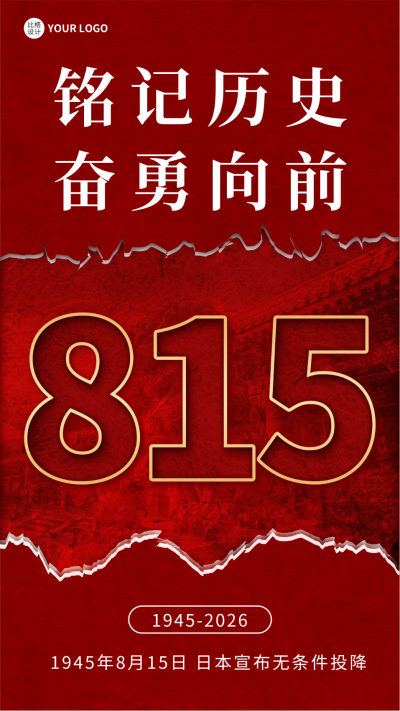 日本无条件投降八一五宣传海报 模板ID:56553