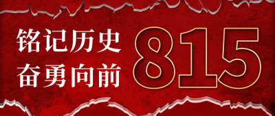 日本无条件投降八一五宣传公众号首图 模板ID：56554