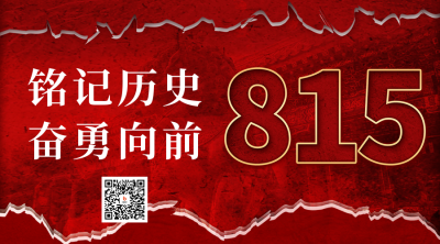 日本无条件投降八一五宣传二维码海报 模板ID：56556