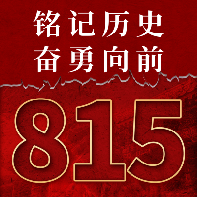 日本无条件投降八一五宣传方形海报 模板ID：56557