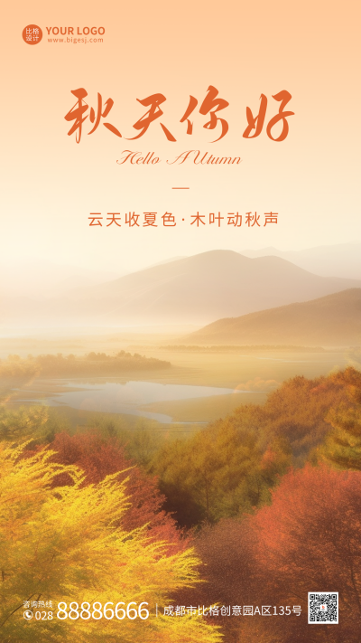 秋天你好日签海报 模板ID：56565