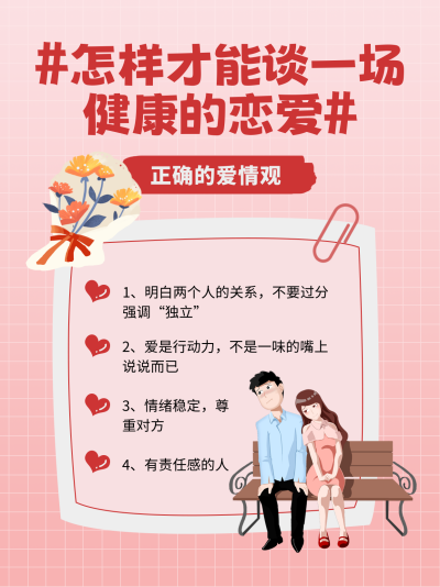 正确爱情观科普小红书封面 模板ID：56584
