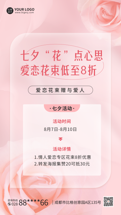 七夕花店促销海报 模板ID：56603