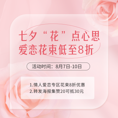 七夕花店促销方形海报 模板ID：56605