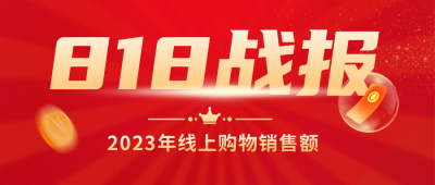 818战报销售额度电商封面首图 模板ID：56617