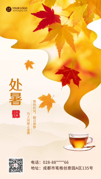 处暑枫叶实景海报 模板ID：56636