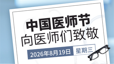 中国医师节医生致敬公众号新图文封面图 模板ID：56638